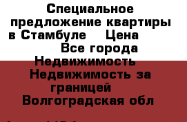 Специальное предложение квартиры в Стамбуле. › Цена ­ 48 000 - Все города Недвижимость » Недвижимость за границей   . Волгоградская обл.